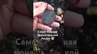 НАШЕЛ САМУЮ БОЛЬШУЮ МОНЕТУ ЦАРСКОЙ РОССИИ #поискмонет #metaldetecting #копмонет #металлоискатель