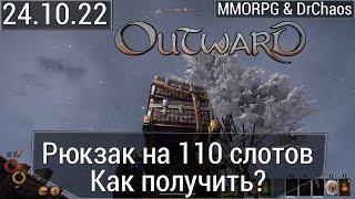 Outward: Definitive Edition - Рюкзак на 110 слотов, как получить?