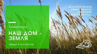 Активисты экологического движения «ЗЕЛЁНАЯ ВОЛНА» скоро проведут эко-викторину «Наш дом - Земля»