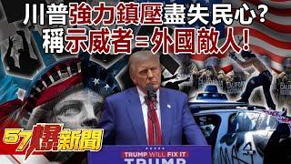 Trump calls Los Angeles protesters "foreign enemies" and loses public support! ?