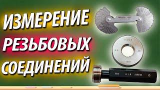 Резьбовые соединения. Способы и приспособления для контроля резьбы. Дефекты при резьбонарезании