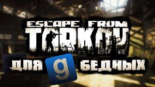 ESCAPE FROM TARKOV в Garry's mod | Мини-обзор