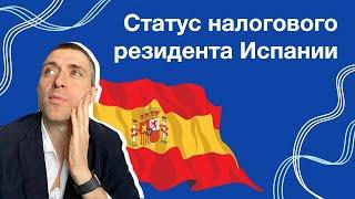 Статус налогового резидента Испании и правило 183 дней: как избежать налоговые риски