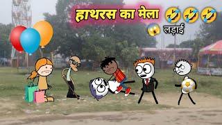 हाथरस का मेला देखने चला गधडिया  Mela  Tween 23 Hindi Comedy