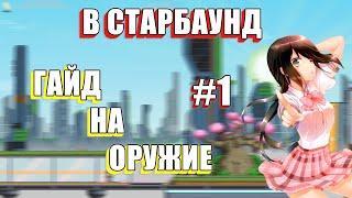 Гайд на оружие в STARBOUND | #1