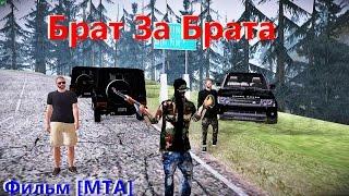 Фильм [MTA] Брат За Брата