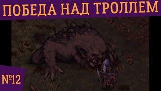 ПОБЕДА НАД ТРОЛЛЕМ ️ Прохождение Stoneshard №12