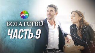 БОГАТСТВО | Часть 9