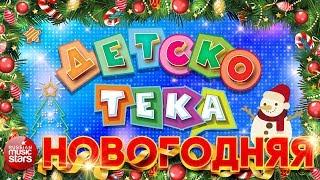 ДЕТСКОТЕКА  НОВОГОДНЯЯ  ТАНЦЕВАЛЬНЫЕ ХИТЫ ДЛЯ ДЕТЕЙ И ВЗРОСЛЫХ 