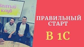 Быстрый старт в 1С. С чего начать и как построить оптимальный план обучения