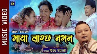 Maya Lagchha Nabhana - Bishwa Nepali | New Nepali Song 2020 | Binod Shrestha, Rama, Alina