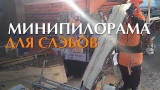 5 секретов как распилить быстро толстое бревно на слэбы своими руками