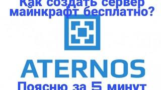 Как создать свой сервер майнкрафт ЗА 5 МИНУТ? Aternos