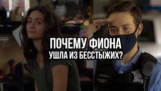 ЧТО СТАЛО С АКТЁРАМИ ИЗ  СЕРИАЛА БЕССТЫЖИЕ? ПОЧЕМУ ФИОНА ПОКИНУЛА СЕРИАЛ?