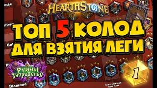 5 лучших колод для взятия ЛЕГЕНДЫ! Руины Запределья Hearthstone