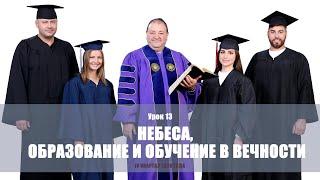 Образование и обучение в вечности.Субботняя школа 4 квартал 2020 года