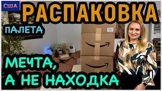 Вот это да! Мечта, а не находка Распаковка палета по 0.87$. Дорогие товары для дома с Amazon. США.