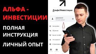 Что не так с брокером Альфа-Инвестиции | Перевод активов из ВТБ в Альфу | Инструкция и обзор брокера