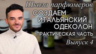 Школа парфюмеров: Создаем формулу и пирамиду аромата. Делаем классический итальянский одеколон