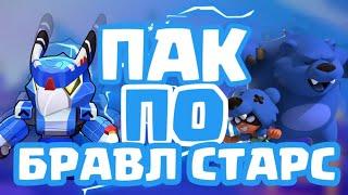 НОВЫЙ ПАК ПО БРАВЛ СТАРС ОТ DRALKAN'A | BRAWL STARS