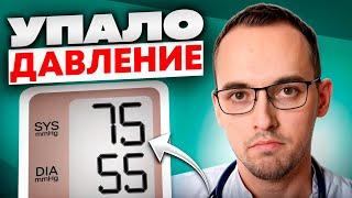 НИЗКОЕ ДАВЛЕНИЕ: ГИПОТОНИЯ. ЧТО ДЕЛАТЬ?