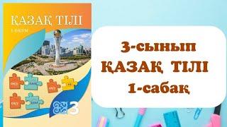 3 сынып қазақ тілі 1 сабақ. Қазақ тілі 3 сынып 1 сабақ