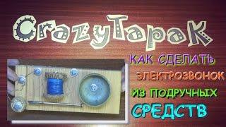 Самодельный электро звонок своими руками (#Crazy TapaK)