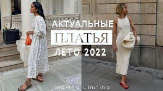 САМЫЕ МОДНЫЕ ПЛАТЬЯ и САРАФАНЫ  на ЛЕТО 2022 | Тренды сезона