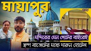 মায়াপুর ভ্রমন 2024 | Mayapur Iskcon Temple | Mayapur Iskcon Mandir | Mayapur Tour | Mayapur Hotels