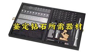 鉴定钻石所需的器材