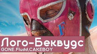 РАЗБОР БИТА Лого Бэквудс (Зонтик) - GONE.Fludd, CAKEBOY | #FLUDDALITY