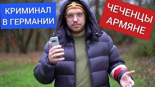 Криминал в Германии - Жизнь в Германии без прекрас! Новости ФРГ - Кланы Мафии