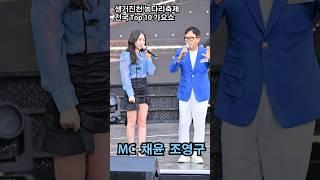 생거진천 홍보가 낙화유수 같은 두 MC #채윤 #조영구 #진천농다리 #전국Top10가요쇼 #shorts 곰지TV