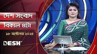 দেশ সংবাদ | বিকেল ৪টা | ১৮ অক্টোবর ২০২৪ | Desh TV Bulletin 4PM | Latest Bangladeshi News