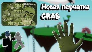 Новая перчатка Grab! | Slap Battles #slapbattles