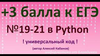 №19-21 КЕГЭ. Решение через рекурсию. Универсальный код!