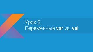 Kotlin: Урок 2. Переменные var vs. val