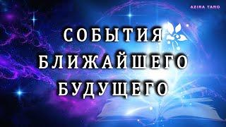 Что ждет в ближайшее время?  Таро гадание на события