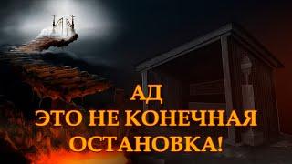 Ад, то чем пугают, на самом деле не конечная остановка!