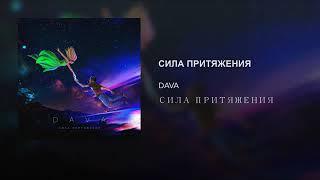 DAVA-CИЛА ПРИТЯЖЕНИЯ (ПРЕМЬЕРА2019)