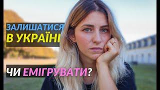 Еміграція чи життя в Україні? Як зробити правильний вибір? @MargalyDYU