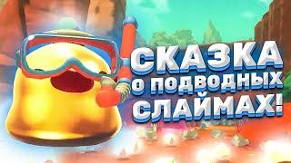 СКАЗКА О ПОДВОДНЫХ СЛАЙМАХ! ► Slime Rancher