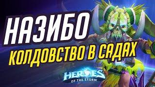 НАЗИБО - КОЛДОВСТВО В САДАХ | HEROES OF THE STORM / TOTAL MVP 410 / ХОТС