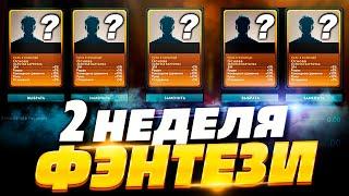 ПРОГНОЗ ФЭНТЕЗИ ЛИГИ DPC - 2 НЕДЕЛЯ! 