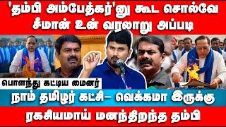 சீமான் உன் வரலாறு அப்படி | ரகசியமாய் மனந்திறந்த தம்பி | Minor Speech | Seeman | Ambedkar @U2Brutus