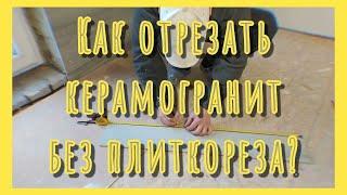 Как отрезать керамогранит при помощи стеклореза?