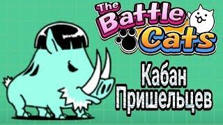 Battle cats - Кабан пришельцев