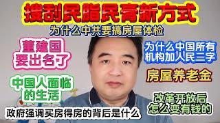 翟山鹰：搜刮民脂民膏新方式 | 房屋体检 | 房屋养老金 | 董建国要出名了 | 谣言成预言的笑话 | 中国人面临的生活 | 改革开放后怎么变有钱的 | 为什么中国所有机构加人民二字