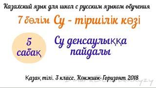 Су денсаулыққа пайдалы 3 сынып. Қазақ тілі. Казахский язык. 3 класс. Для русских школ.