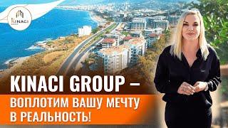 KINACI GROUP – ваше агентство недвижимости в Турции  Застройщик в Турции. Недвижимость в Алании